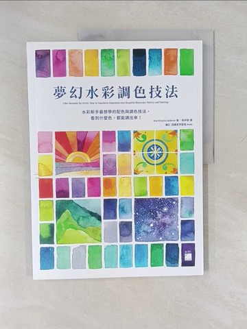 【書寶二手書T1／藝術_Y88】夢幻水彩調色技法 : 水彩新手最想學的配色與調色技法，看到什麼色，都能調出來！_Ana Victoria Calderon, 蔡伊斐
