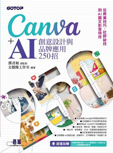 【電子書】Canva+AI創意設計與品牌應用250招：從商業技巧、社群祕技到AI圖文影音特效