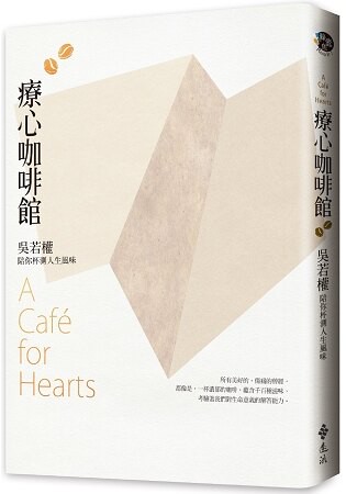 療心咖啡館：吳若權陪你杯測人生風味