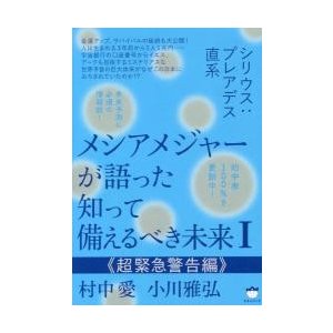 メシアメジャーが語った知って備えるべき未来 シリウス プレアデス直系