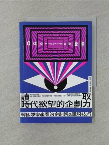 【書寶二手書T1／行銷_YW4】讀取時代欲望的企劃力：韓國娛樂產業的企劃術&說服技巧_李昇翰,  張琪惠