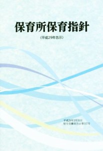  保育所保育指針(平成２９年告示)／フレーベル館