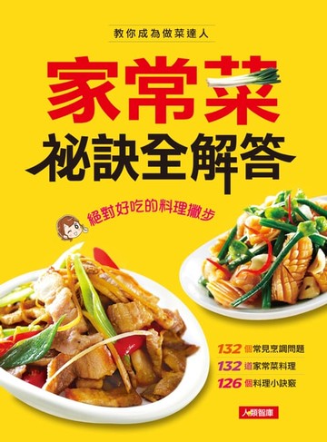 【電子書】家常菜祕訣全解答