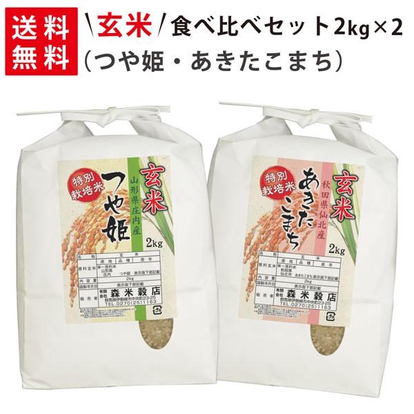 令和5年産 新米 山形県産つや姫2kg×1袋・秋田県仙北産あきたこまち2kg×1袋 玄米食べ比べセット