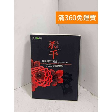 【雷根360免運】【送贈品】殺手  風華絕代的正義 #八成新【F-1216】