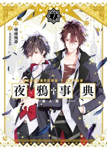 夜鴉事典（7）：鴉入樊籠【二手書_良好】TAAZE讀冊生活