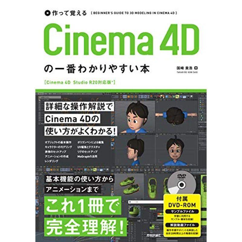 作って覚える Cinema 4Dの一番わかりやすい本