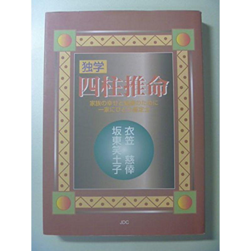 独学 四柱推命?家族の幸せと健康のために一家にひとり鑑定士