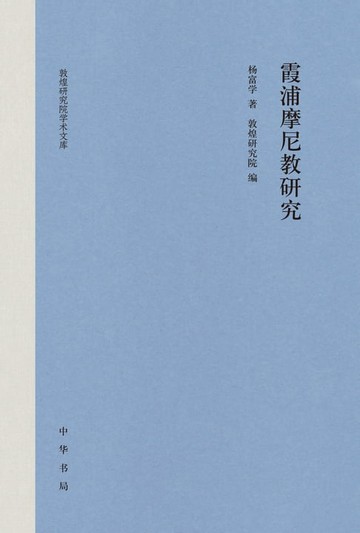 【電子書】霞浦摩尼教研究