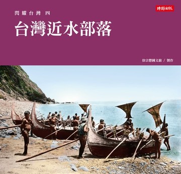 【電子書】閃耀台灣四：台灣近水部落