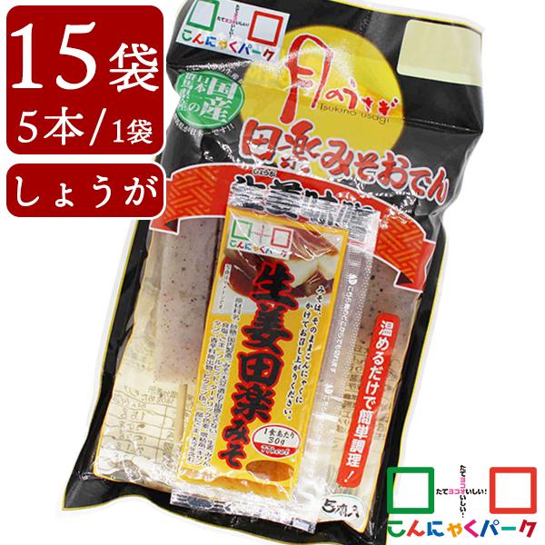 限定セール こんにゃくパーク こんにゃく 月のうさぎ 生姜みそ田楽おでん 生姜 田楽みそ 低糖質 ダイエット ヨコオデイリーフーズ (150g*5本*15袋入)