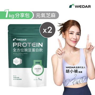 【1公斤分享包🌱新上市】WEDAR薇達 全方位豌豆蛋白飲 元氣芝麻 (1000g/包) 2包 限定組