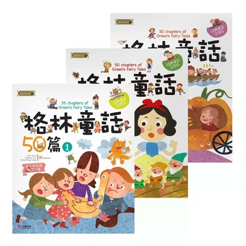 格林童話50篇1~3 (3冊)