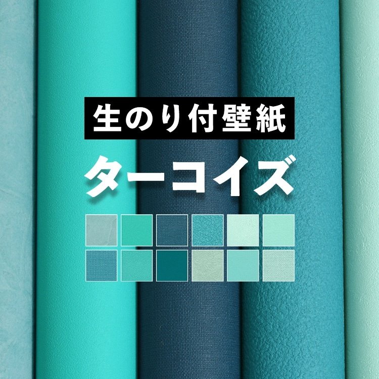 壁紙 のり付き ターコイズ ブルー 12柄 クロス 巾約92cm M単位販売 防カビ 張り替え 壁紙の上から貼る壁紙 無地 アクセントクロス 補修 通販 Lineポイント最大0 5 Get Lineショッピング