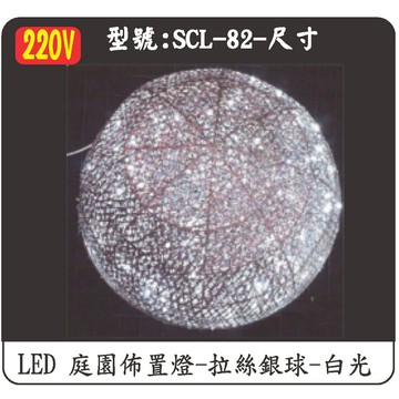 LED 拉絲銀球-白光 SCL-82(220V)