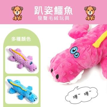 【寵物派對SYD008】趴姿恐龍 趴姿鱷魚 寵物發聲玩具 寵物絨毛玩具 OPP獨立袋裝 台灣現貨快速出貨