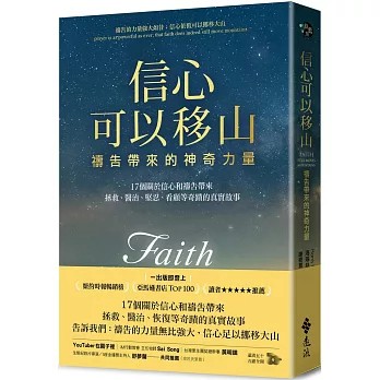 【樂辰書店】.信心可以移山：禱告帶來的神奇力量   海瑞絲．福克納/著   _遠流出版
