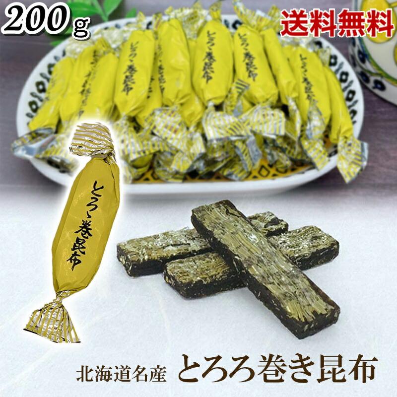 とろろ巻き昆布  200g 北海道  厳選された北海道産の昆布  風味豊かな昆布  業務用 チャック袋入り 北海道産 とろろ巻 昆布巻き おつまみ昆布  おやつ昆布  【送