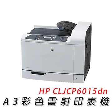 【公司貨】HP Color LaserJet CP6015dn A3 彩色雷射印表機