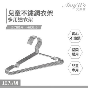 【Amywo艾美窩】不鏽鋼兒童衣架35cm(10入組) 曬衣架 晾衣架 加粗實心不銹鋼衣架 成人衣架 兒童衣架 不鏽鋼曬衣架 衣架 白鐵衣架