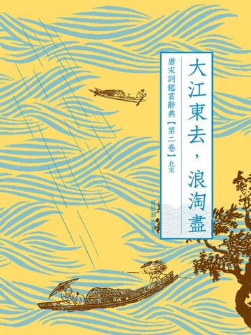 【電子書】大江東去，浪淘盡：唐宋詞鑑賞辭典【第二卷】北宋