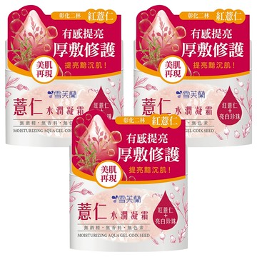 雪芙蘭 薏仁水潤凝霜  130g  3罐