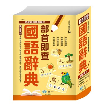 部首即查國語辭典(25K)(C5160-3)