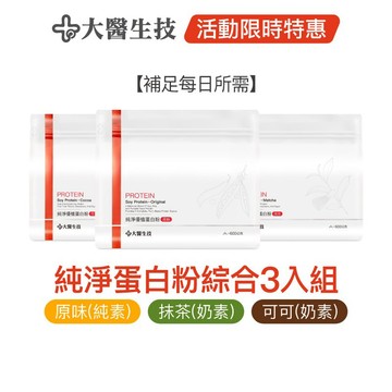 大醫生技純淨優植蛋白粉【綜合3入組】(原味*1+可可*1+抹茶*1)(下單1組各出貨1入，下單2組各出貨2入)