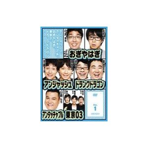 アンジャッシュ、アンタッチャブル、おぎやはぎ、東京０３、ドランクドラゴン＆ｔｈｅ ｏｔｈｅｒｓ ｉｎ バカヂカラ Ｎｏ．１ | LINEショッピング