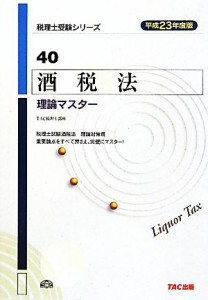  酒税法理論マスター(平成２３年度版) 税理士受験シリーズ４０／ＴＡＣ税理士講座