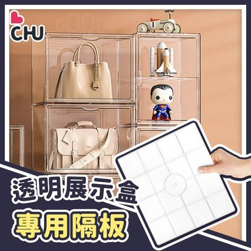 【CHU愛買🌟加購隔板】隔板 特大號透明展示收納盒隔板 公仔展示盒隔板 透明展示收納盒隔板 可拆卸隔板 公仔收納展示盒