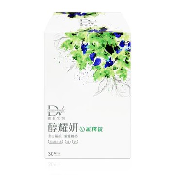 [DV] 醇耀妍緩釋錠 (30顆/盒) 多入組-4入組
