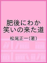 肥後にわか 笑いの来た道 松尾正一