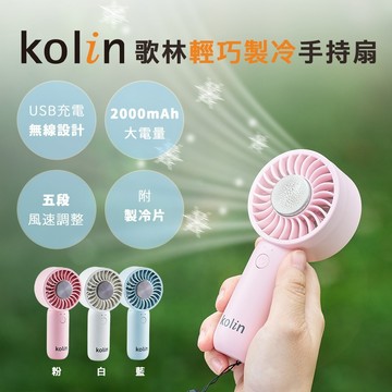 【Kolin】歌林輕巧製冷手持扇-三色可選  USB風扇 手持風扇