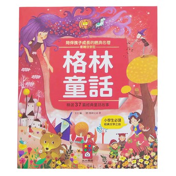 風車圖書 格林童話  陪伴孩子成長的經典名著 彩繪注音版