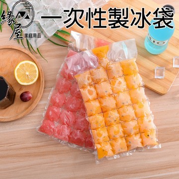 緣屋一次性製冰袋10入【緣屋百貨】天天出貨 一次性 冰格袋子 家用 密封透明製冰 冰塊模具神器 一次性冰袋24格
