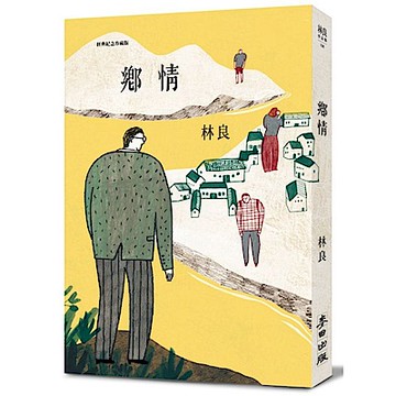鄉情(經典紀念珍藏版)【城邦讀書花園】