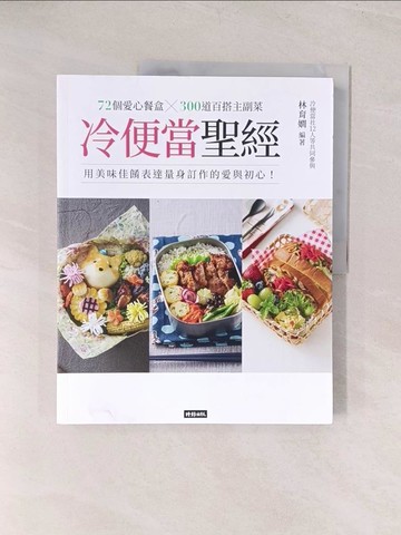 【書寶二手書T1／餐飲_YU5】冷便當聖經：72個愛心餐盒╳300道百搭主副菜，用美味佳餚表達量身訂作的愛與初心！_林育嫺