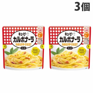 キユーピー カルボナーラ なめらかチーズ仕立て 240g×3個 パスタソース パスタの素 レトルト