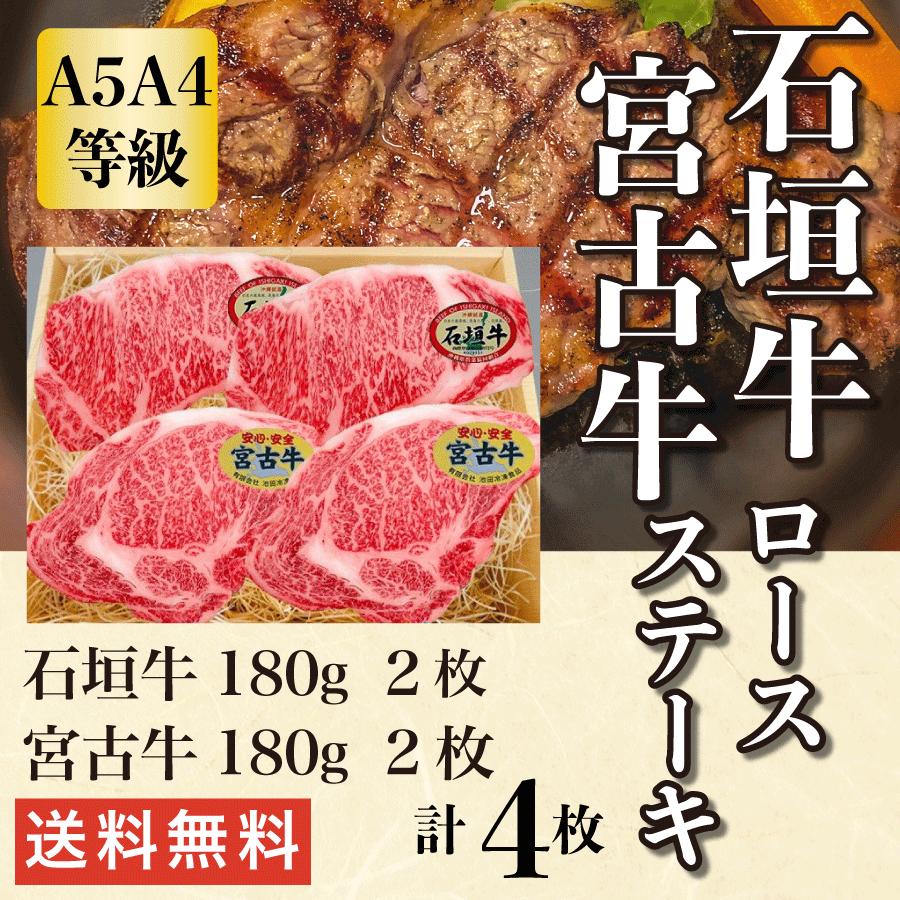 牛肉 ステーキ 和牛 ギフト 送料無料 宮古牛ロースステーキ 180g×2枚 石垣牛ロースステーキ 180g×2枚