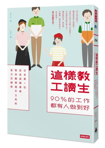 這樣教工讀生，90%的工作都有人做到好：日本第1位店長訓練專家，教你瞬間提升士氣[二手書_良好]
