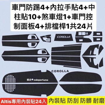 【A.F.C 一朵花】豐田 Altis 內飾貼 防刮 防踢 耐磨 碳纖維卡夢貼片 11代 11.5代 camry