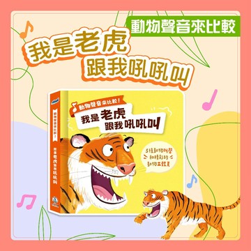[幾米兒童圖書] 動物聲音來比較-我是老虎 跟我吼吼叫 禾流文創 有聲書 立體書 音效書 動物聲音 動物知識 認識動物