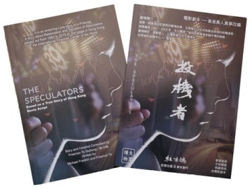 投機者 / The Speculators － 愛情+金融故事 中英雙語套裝（劇本）[二手書_近全新]