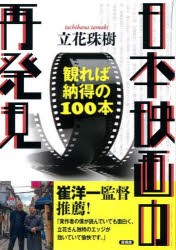 日本映画の再発見 観れば納得の100本 [本]