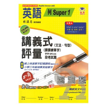 瑞華國小講義式評量(何S版1)英語3上