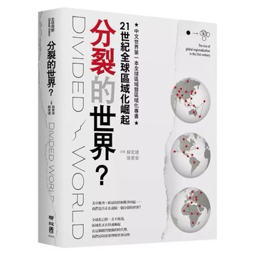◤書況佳 心靈《分裂的世界？：21世紀全球區域化崛起》蘇宏達、張景安｜聯經出版