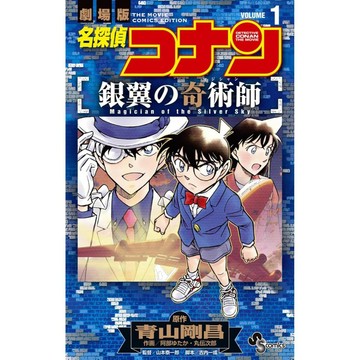 [TP小屋] (全新有貨) 日文漫畫 名偵探柯南 柯南 銀翼的奇術師 電影漫畫 第1卷 9784098536344