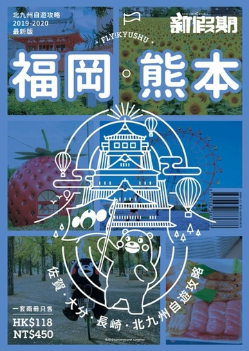 新假期《福岡‧熊本‧佐賀‧大分‧長崎 北九州自遊攻略》[二手書_良好]