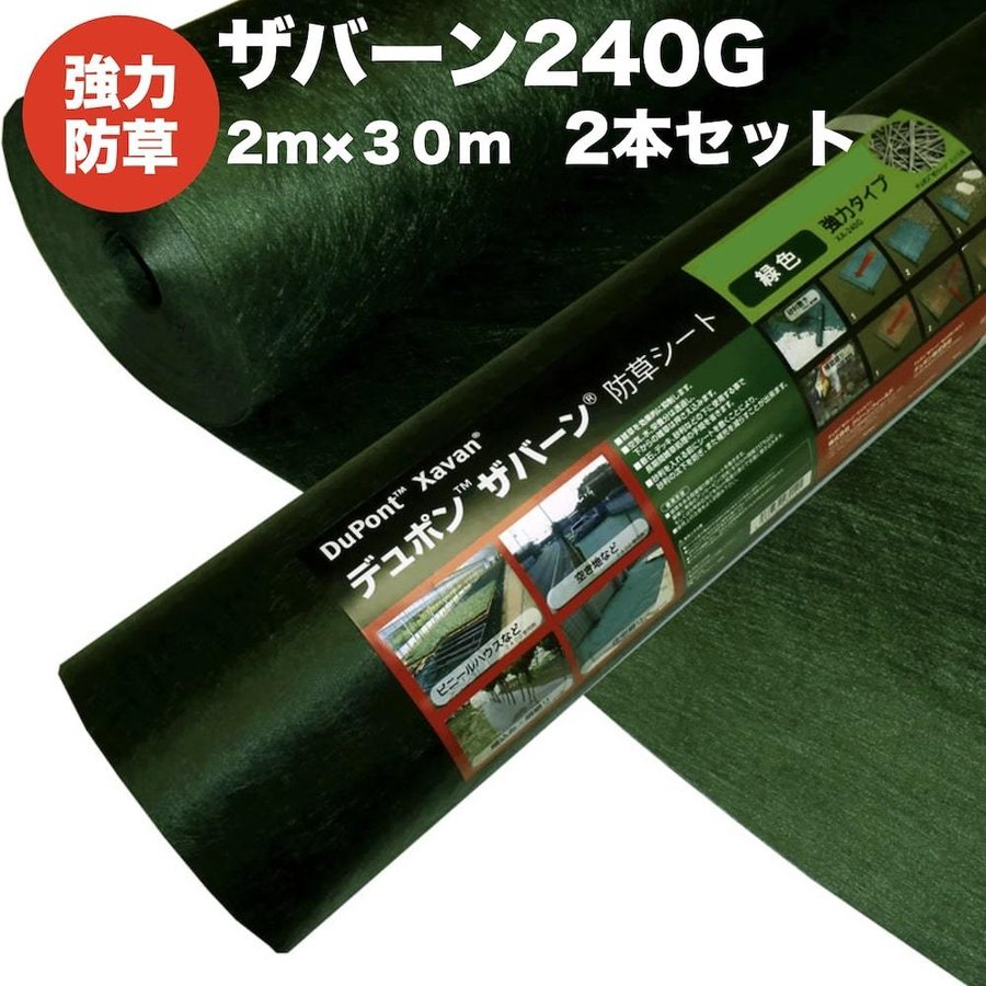 ザバーン240G 強力防草シート 2m幅30m巻 セット 4層不織布 人工芝下と砂利下は耐用年数半永久 高耐久 10年以上